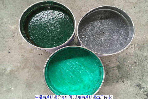 中温鳞片胶泥防腐如何(中温鳞片胶泥耐多少温度)