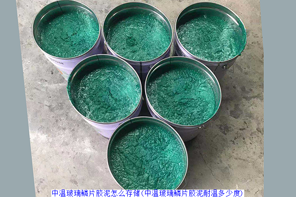 中温玻璃鳞片胶泥怎么存储(中温玻璃鳞片胶泥耐温多少度)