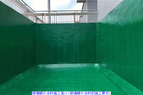 玻璃鳞片涂料施工简介(玻璃鳞片涂料的施工要求)