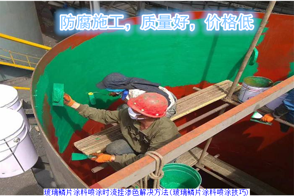 玻璃鳞片涂料喷涂时流挂渗色解决方法(玻璃鳞片涂料喷涂技巧)