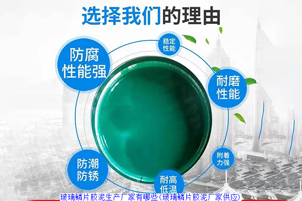 玻璃鳞片胶泥生产厂家有哪些(玻璃鳞片胶泥厂家供应)
