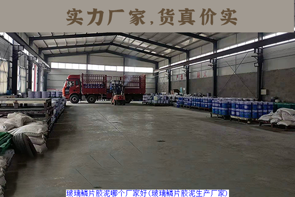 玻璃鳞片胶泥哪个厂家好(玻璃鳞片胶泥生产厂家)