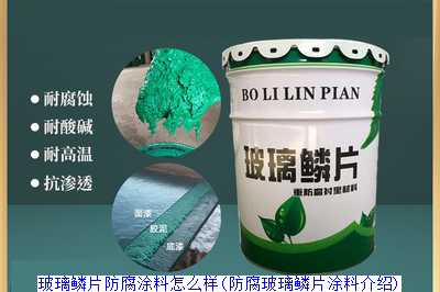 玻璃鳞片防腐涂料怎么样(防腐玻璃鳞片涂料介绍)