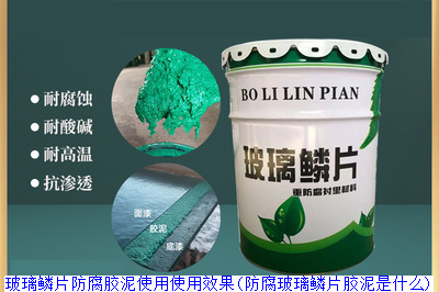 玻璃鳞片防腐胶泥使用使用效果(防腐玻璃鳞片胶泥是什么)