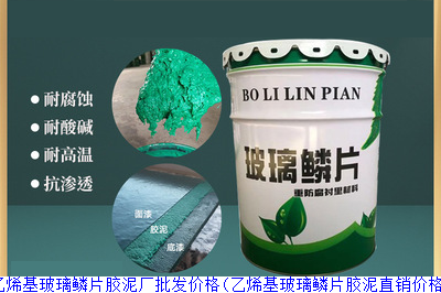 乙烯基玻璃鳞片胶泥厂批发价格(乙烯基玻璃鳞片胶泥直销价格)