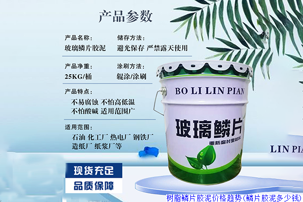 树脂鳞片胶泥价格趋势(鳞片胶泥多少钱)