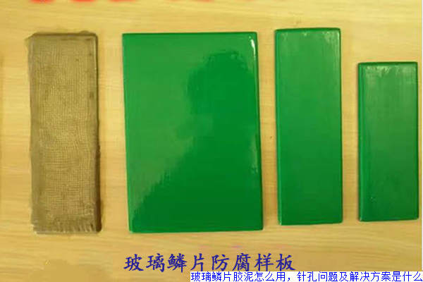 玻璃鳞片胶泥怎么用,针孔问题及解决方案是什么