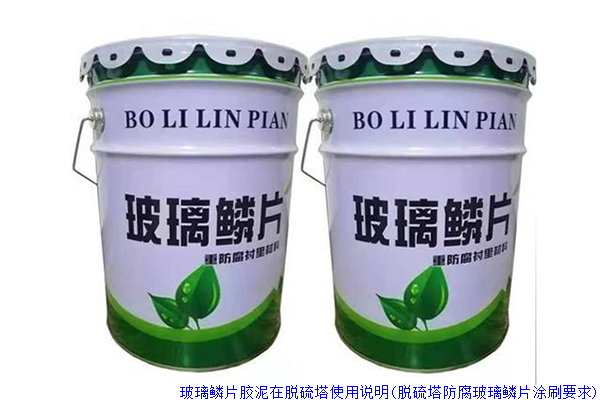 玻璃鳞片胶泥在脱硫塔使用说明(脱硫塔防腐玻璃鳞片涂刷要求)