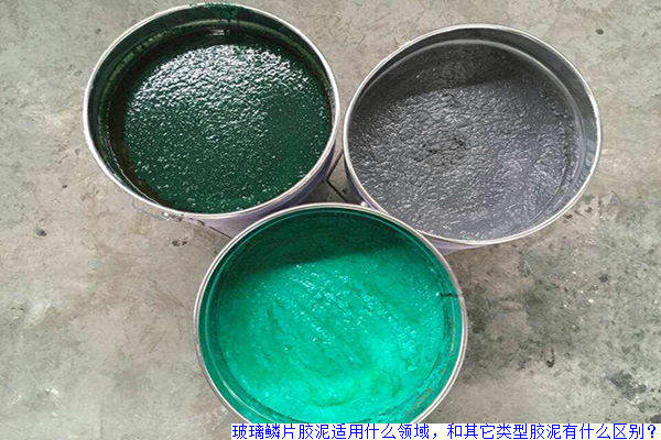 玻璃鳞片胶泥适用什么领域，和其它类型胶泥有什么区别？