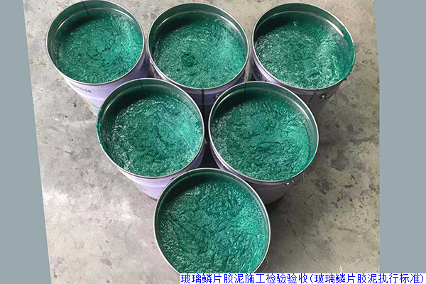 玻璃鳞片胶泥施工检验验收(玻璃鳞片胶泥执行标准)