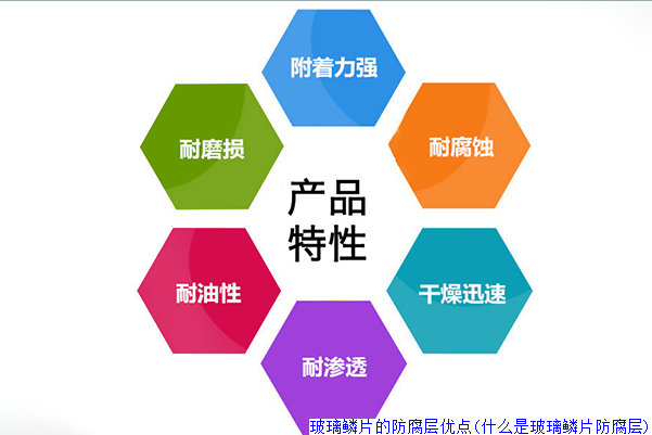 玻璃鳞片的防腐层优点(什么是玻璃鳞片防腐层)