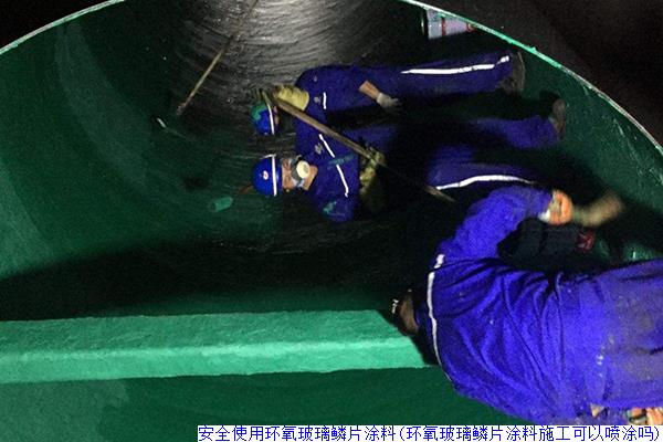 安全使用环氧玻璃鳞片涂料(环氧玻璃鳞片涂料施工可以喷涂吗)