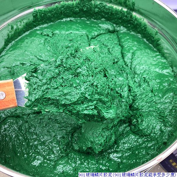 901玻璃鳞片胶泥(901玻璃鳞片胶泥能承受多少度)