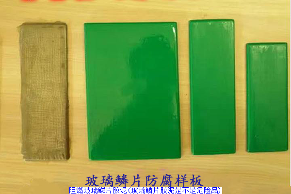 阻燃玻璃鳞片胶泥(玻璃鳞片胶泥是不是危险品)