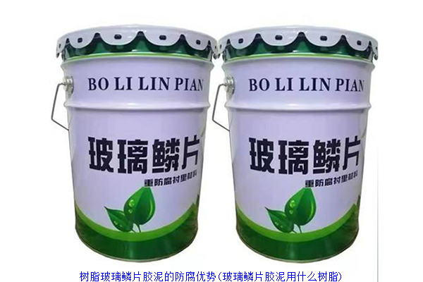 树脂玻璃鳞片胶泥的防腐优势(玻璃鳞片胶泥用什么树脂)