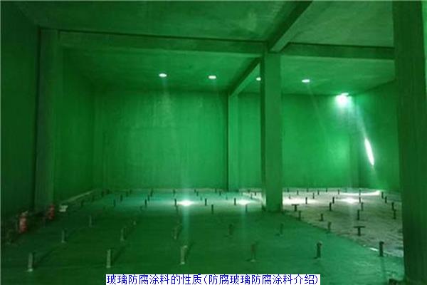 玻璃防腐涂料的性质(防腐玻璃防腐涂料介绍)