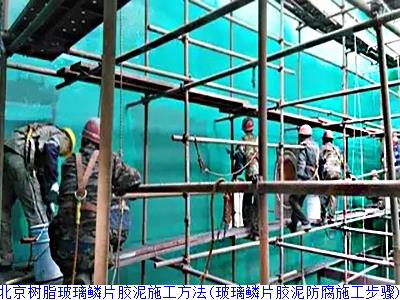 北京树脂玻璃鳞片胶泥施工方法(玻璃鳞片胶泥防腐施工步骤)