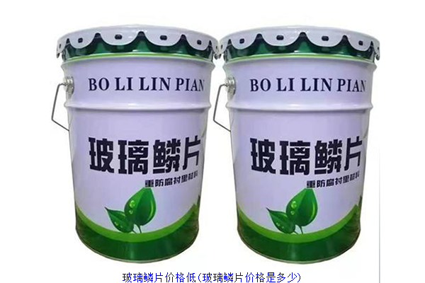 玻璃鳞片价格低(玻璃鳞片价格是多少)