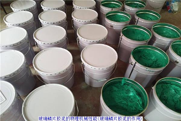 玻璃鳞片胶泥的物理机械性能(玻璃鳞片胶泥的作用)