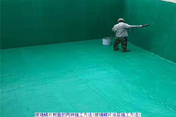 玻璃鳞片树脂的两种施工方法(玻璃鳞片涂层施工方法)