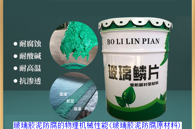 玻璃胶泥防腐的物理机械性能(玻璃胶泥防腐原材料)
