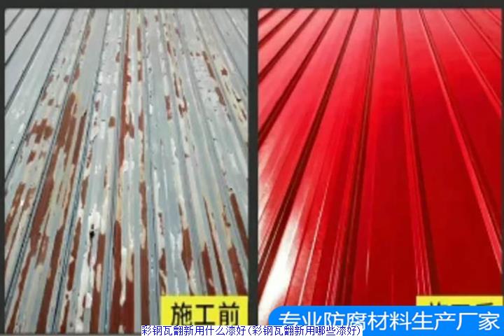 彩钢瓦翻新用什么漆好(彩钢瓦翻新用哪些漆好)
