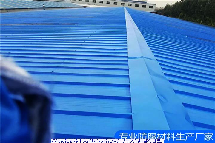 彩钢瓦翻新漆十大品牌(彩钢瓦翻新漆十大品牌都有哪些)