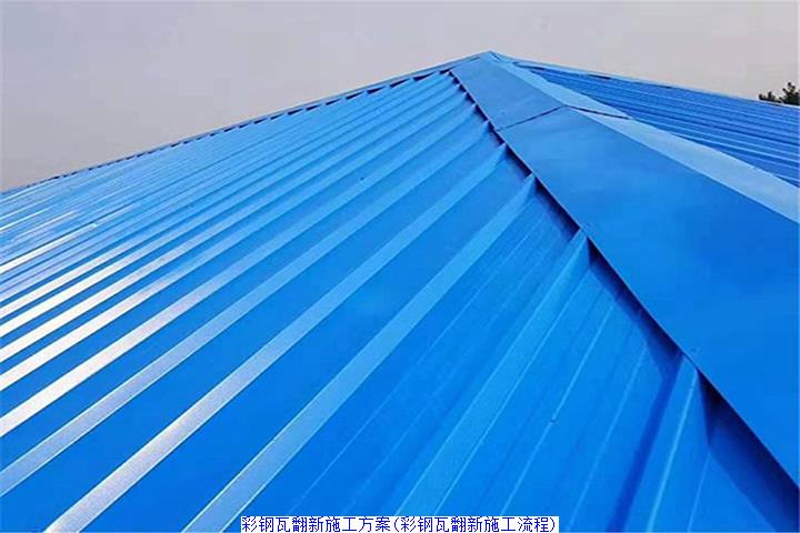 彩钢瓦翻新施工方案(彩钢瓦翻新施工流程)