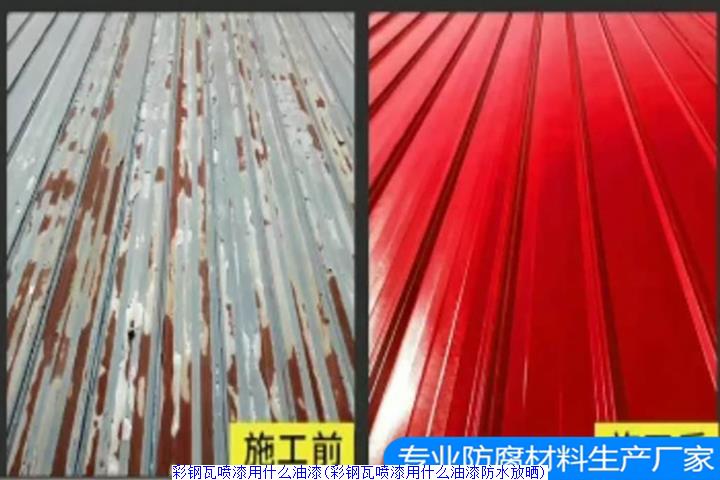 彩钢瓦喷漆用什么油漆(彩钢瓦喷漆用什么油漆防水放晒)