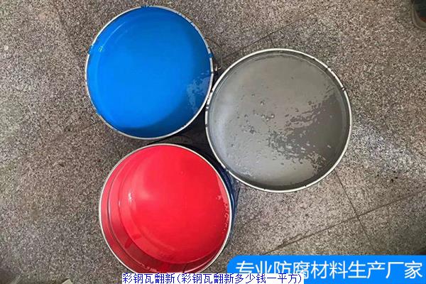 彩钢瓦翻新(彩钢瓦翻新多少钱一平方)