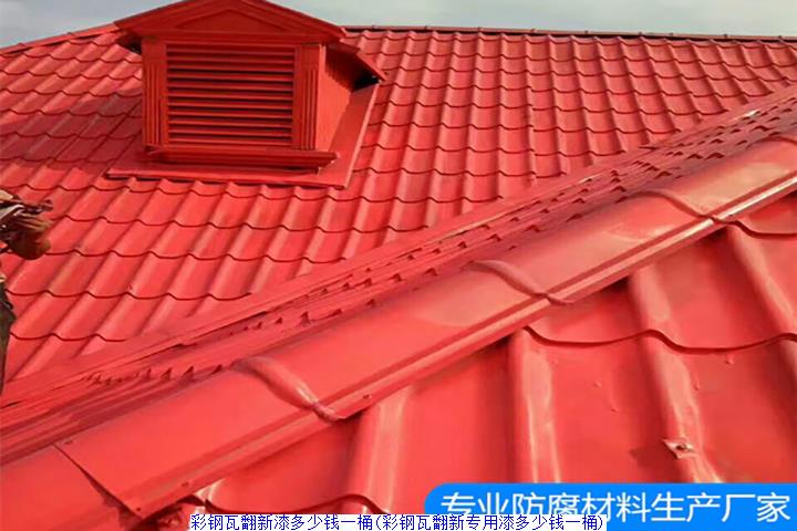 彩钢瓦翻新漆多少钱一桶(彩钢瓦翻新专用漆多少钱一桶)