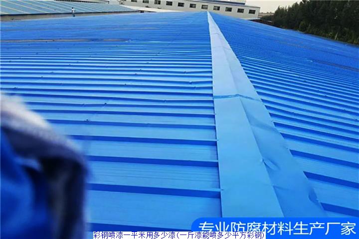 彩钢喷漆一平米用多少漆(一斤漆能喷多少平方彩钢)