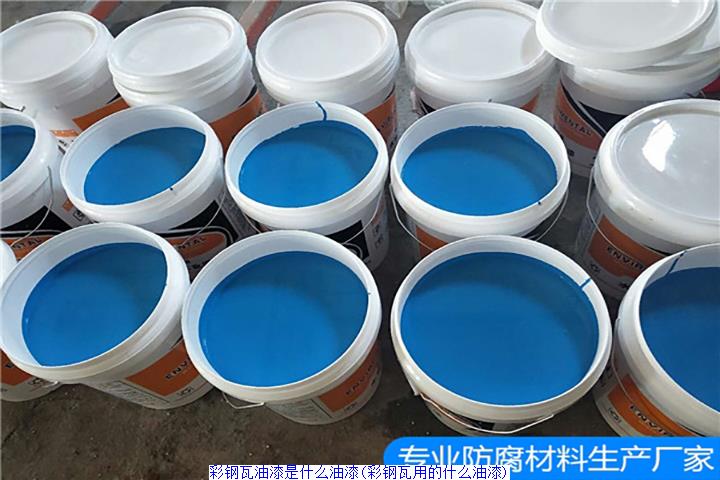 彩钢瓦油漆是什么油漆(彩钢瓦用的什么油漆)