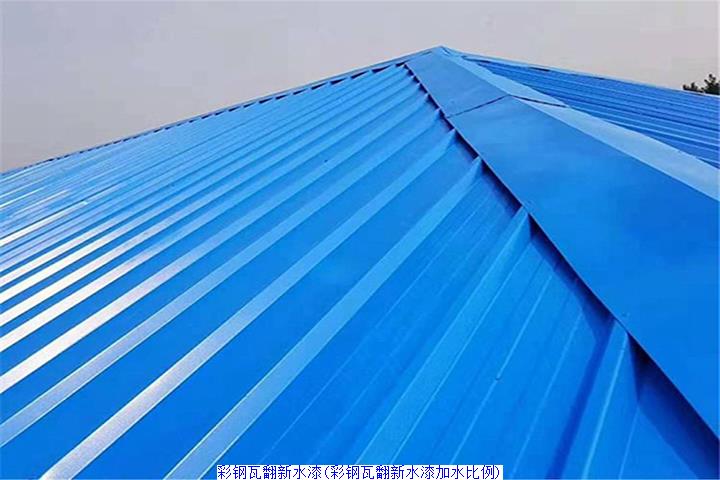 彩钢瓦翻新水漆(彩钢瓦翻新水漆加水比例)