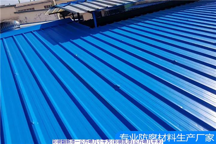 彩钢翻新漆一公斤喷几个平方(彩钢瓦漆1公斤喷几平米)