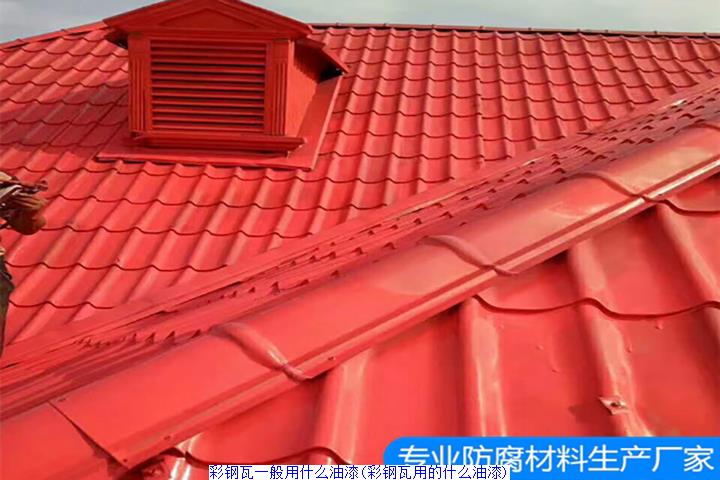 彩钢瓦一般用什么油漆(彩钢瓦用的什么油漆)