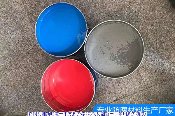 彩钢瓦翻新喷漆一平方多少漆(彩钢瓦翻新一平米用多少油漆)