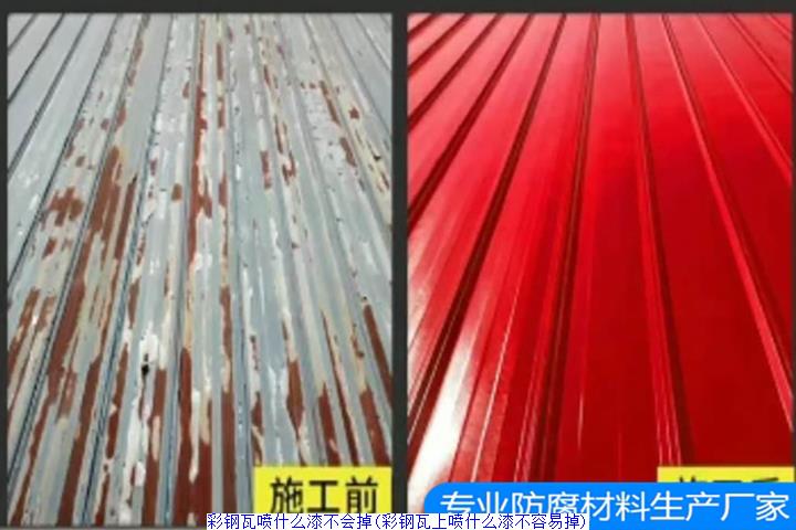 彩钢瓦喷什么漆不会掉(彩钢瓦上喷什么漆不容易掉)