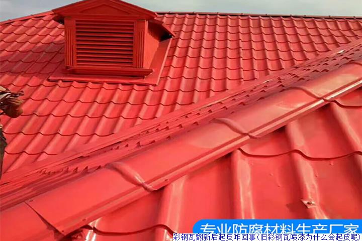 彩钢瓦翻新后起皮咋回事(旧彩钢瓦喷漆为什么会起皮呢)