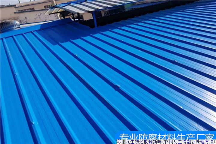 彩钢瓦生锈还能翻新吗(彩钢瓦生锈翻新处理方法)