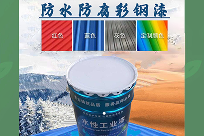 彩钢瓦翻新专用水漆,彩钢瓦翻新专用水性漆