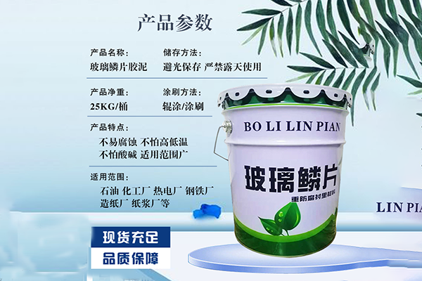 高温玻璃鳞片胶泥