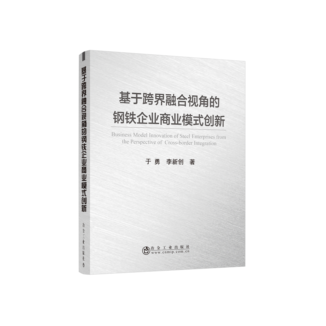 基于跨界融合视角的钢铁企业商业模式创新