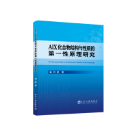 AlX化合物结构与性质的第一性原理研究