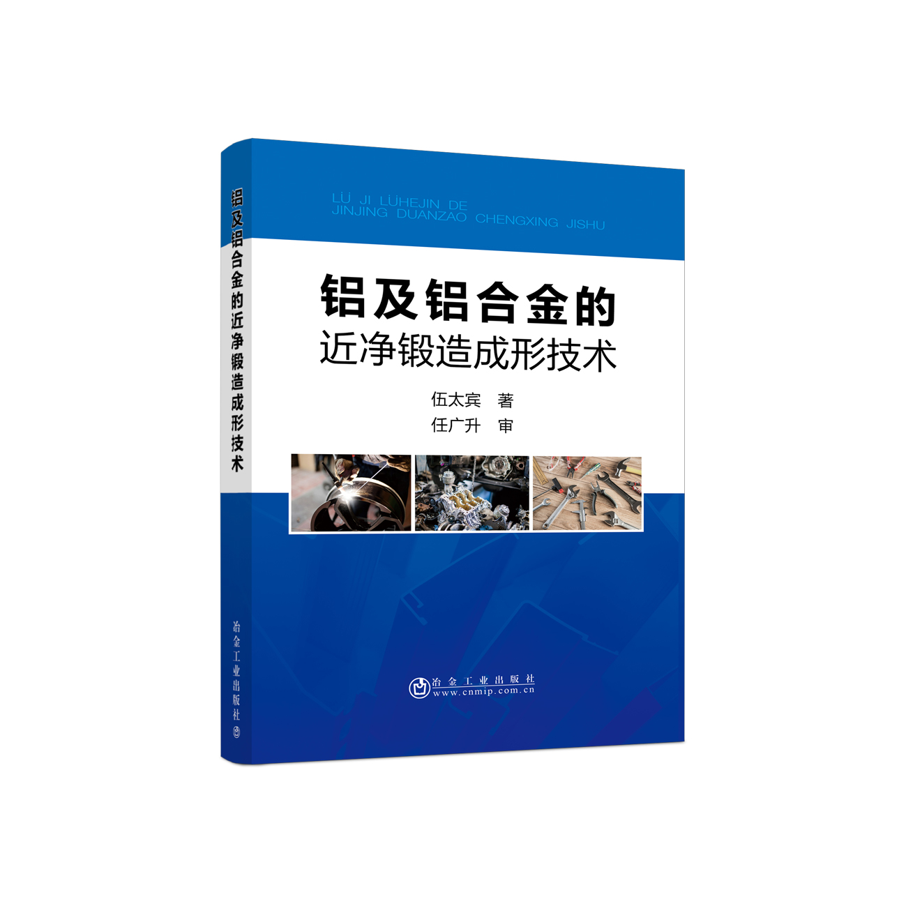 铝及铝合金的近净锻造成形技术