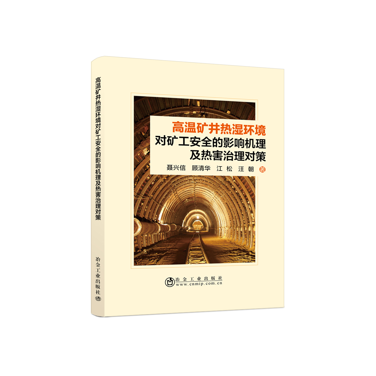 高温矿井热湿环境对矿工安全的影响机理及热害治理对策