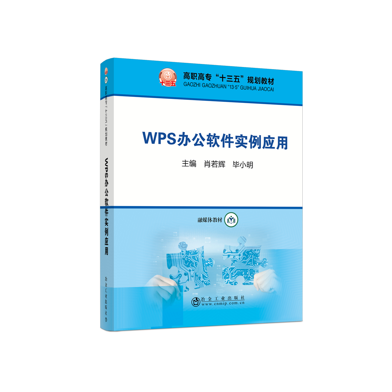 WPS办公软件实例应用