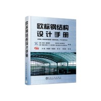 欧标钢结构设计手册