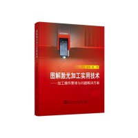 图解激光加工实用技术