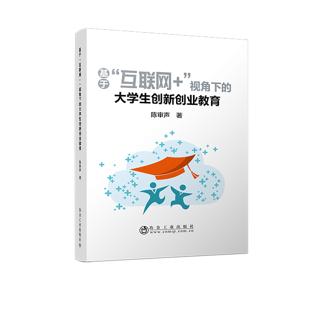 基于“互联网-”视角下的大学生创新创业教育